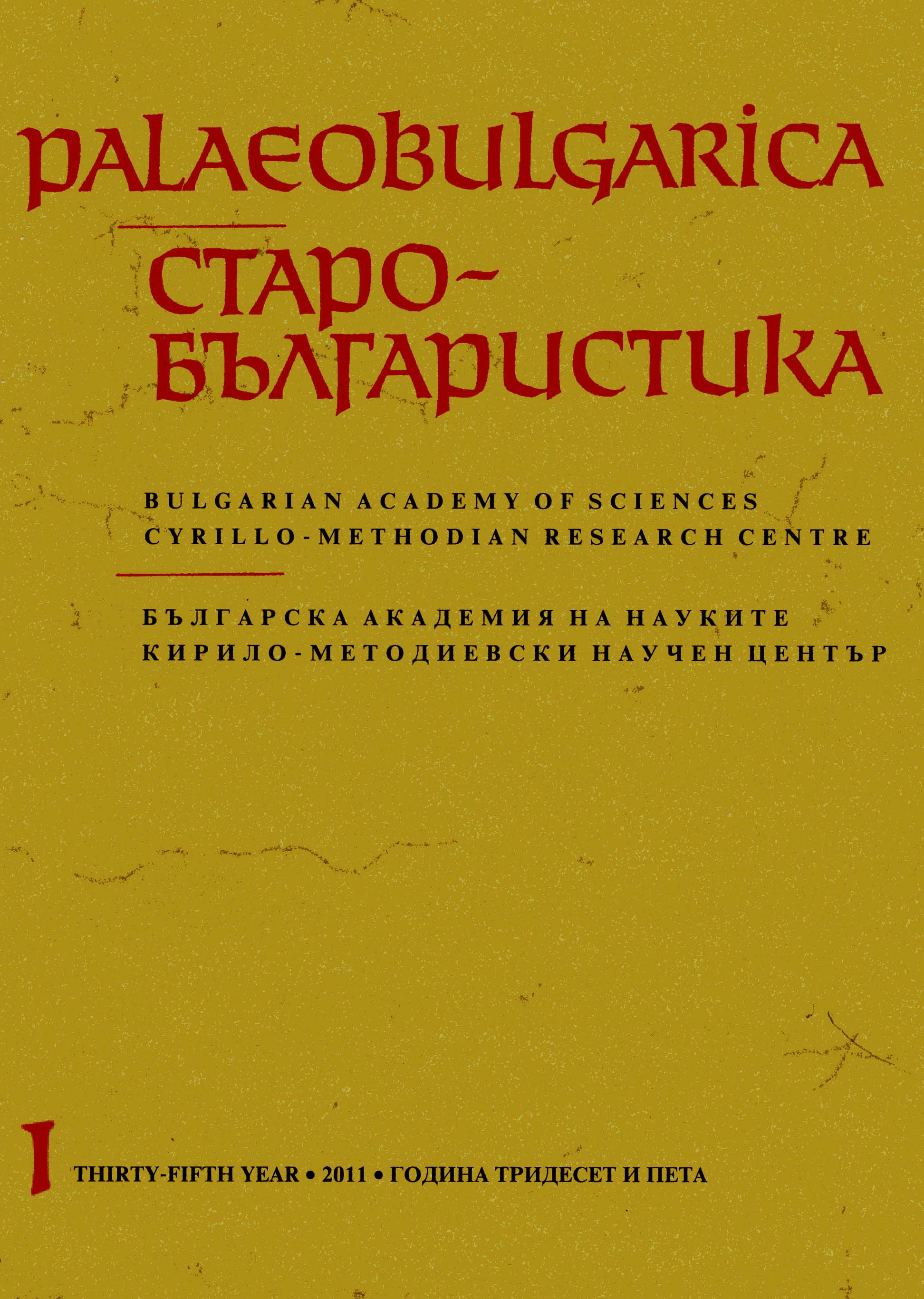 About the Translation Equivalents for the Term φύσις in the Homily on the Nativity of the Mother of God by St. John Damascene Cover Image