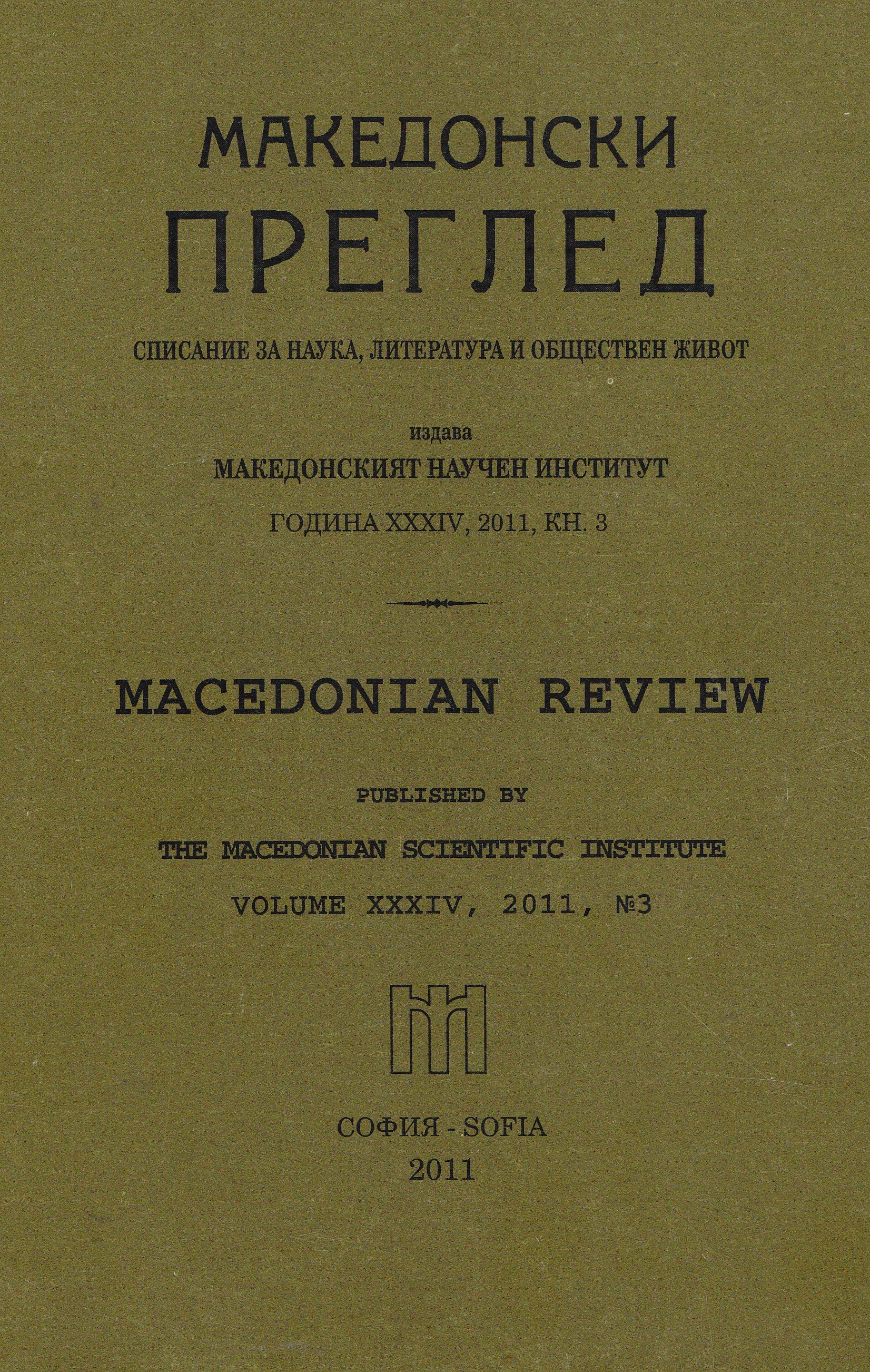 Stoyan Germanov. Macedonian question. History and actuality. Macedonian scientific institute — Sofia, 2010, 64 р Cover Image