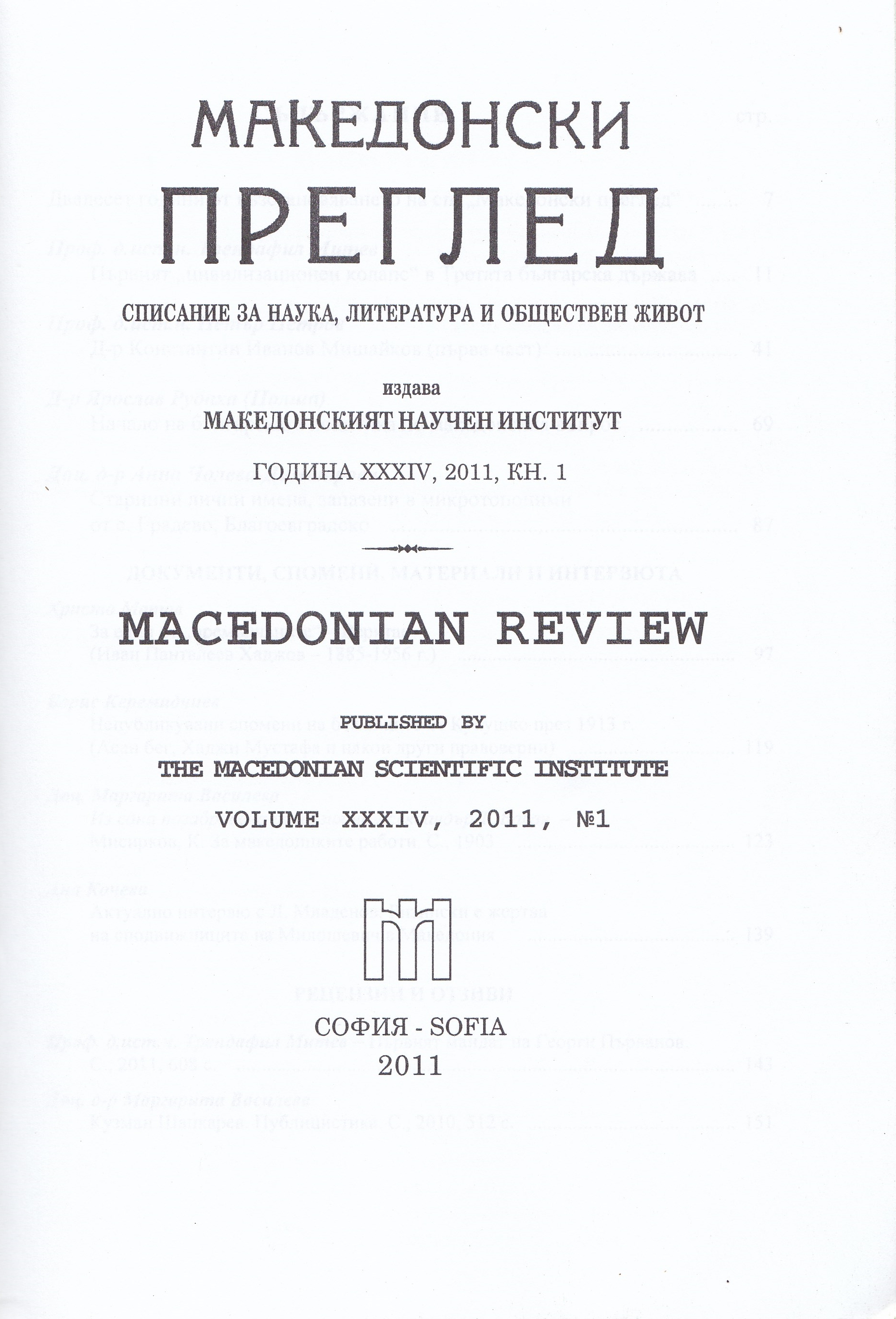 From forgotten Review of Professor Alexander Balan "One Macedonian theory " Missirkov K. Za makedontskite raboti. S., 1903 Cover Image