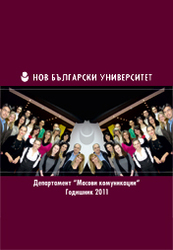 Кризата на доверие в обществените медии: неизбежност или недалновидна игра с огъня