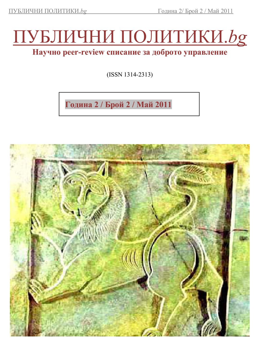 ДОБРИТЕ ОБНОСКИ И ДОБРОТО УПРАВЛЕНИЕ