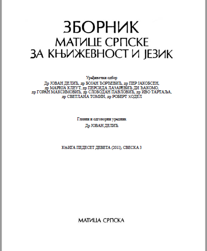 УНУТРАШЊОСТ БИЋА И СЕЋАЊЕ КАО ХРОНОТОП СРЕЋЕ