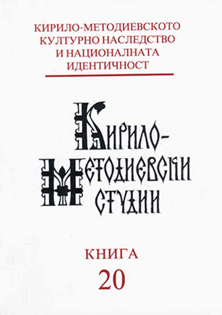 The Services to Constantine-Cyril the Philosopher and
the National Identity of the Bulgarians (13th–17th Cc) Cover Image