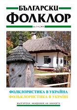 The Realization of the Concept “Desire” in the Folk Tales of the Ukrainian Carpathian Mountains Cover Image