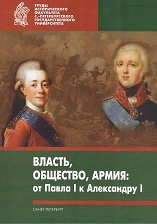 Paul I and Alexander I in lection courses of 1930–1950-s by A. V. Predtechensky and S. B. Okun’ Cover Image