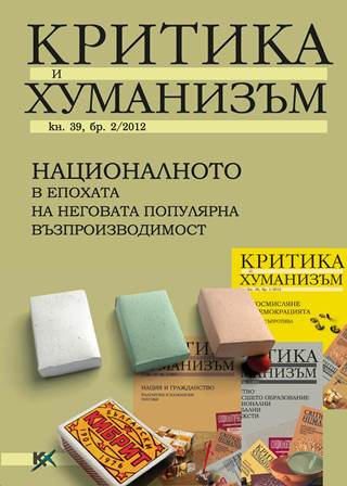 Между държавата и популярната култура: превъплъщения на национализма в медиите