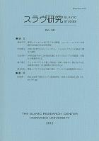 後期ソヴィエトにおける「生の構築」―― ユーリー・ロトマンの演劇的文化論の社会史的考察 ――