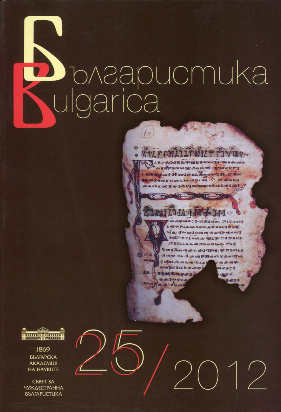 Преоткриване: Супрасълски сборник, старобългарски паметник от Х век/ Rediscovery: Bulgarian Codex Suprasliensis of 10th Century