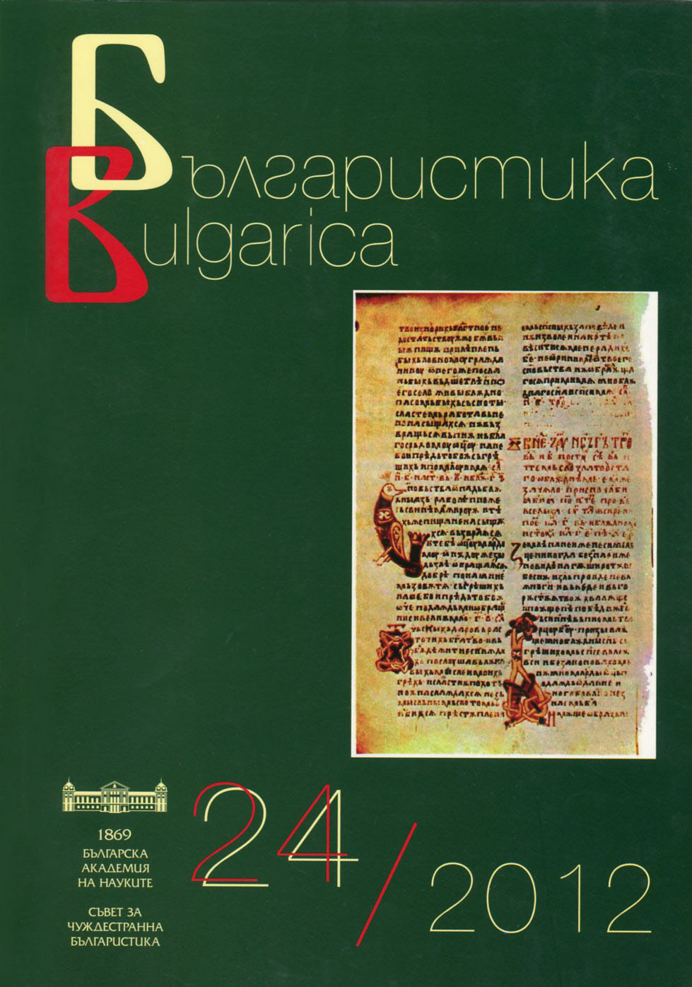 Научна периодика 2011–2012 г.