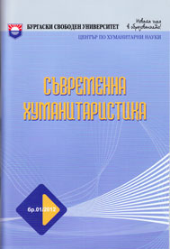 Occasionalisms in the Text of the Contemporary Bulgarian Press (2007 – 2010) Cover Image