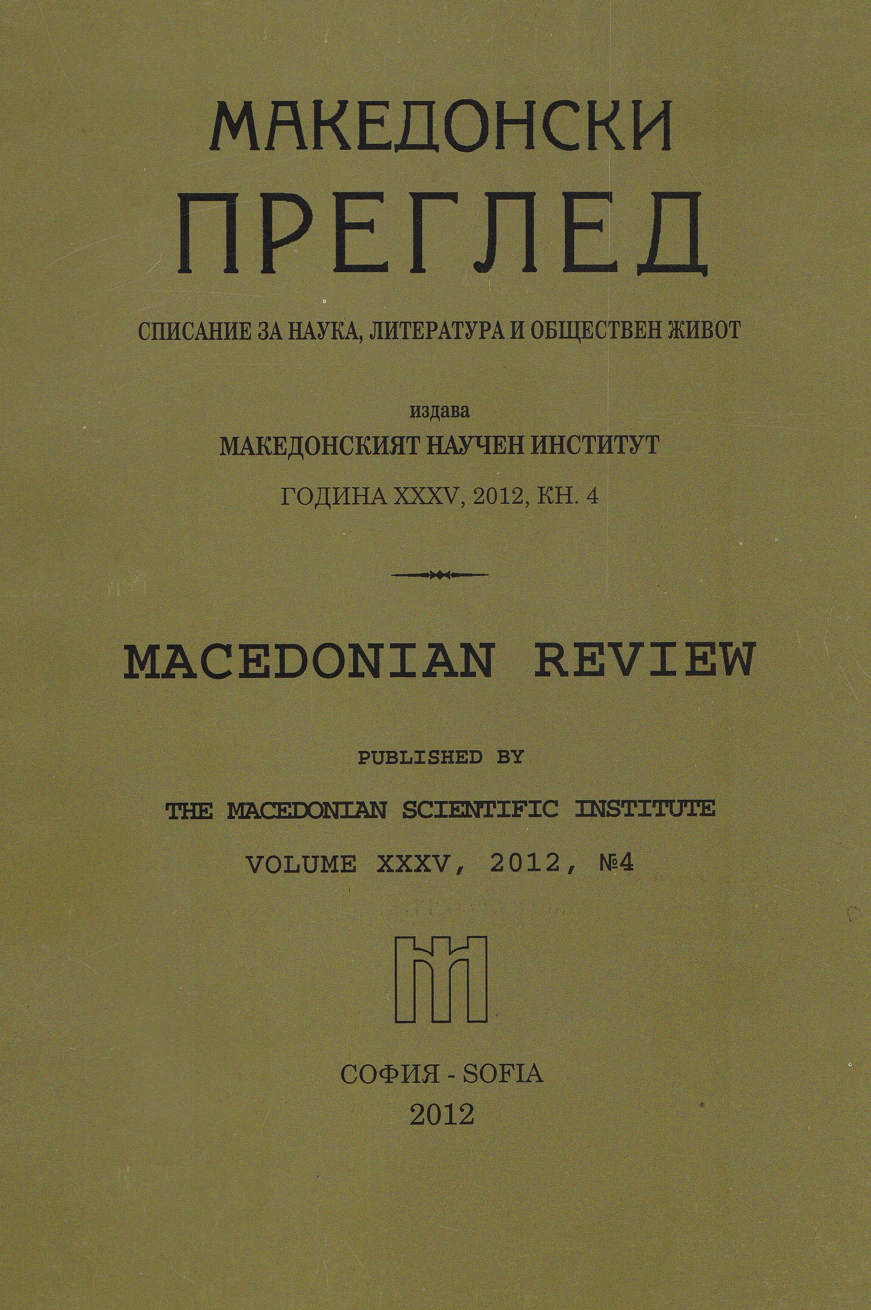 110 years since the birth of corresponding member Kiril Mirchev — a distinguished scientist of the Bulgarian language history Cover Image