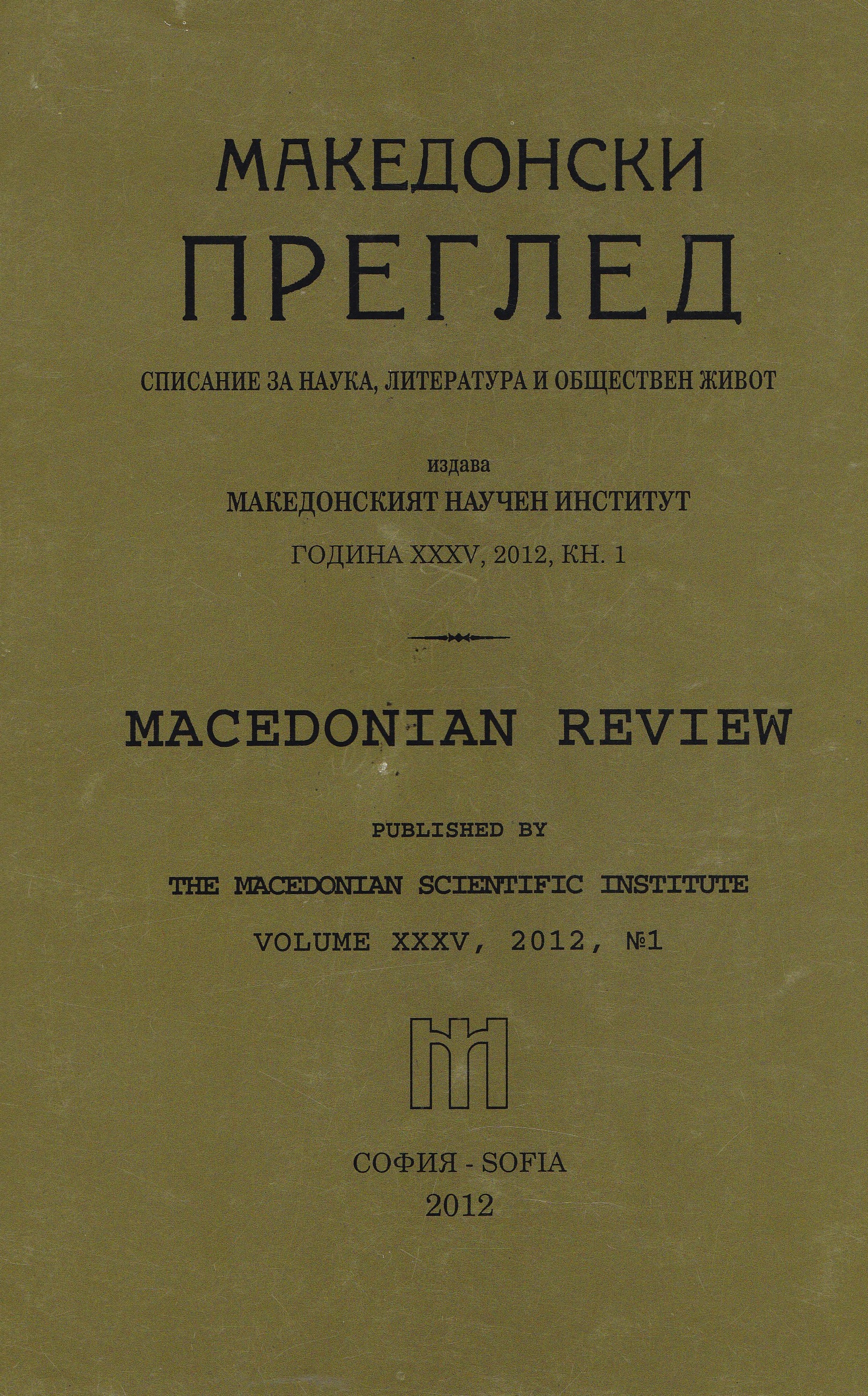 The Macedonian question in the correspondence of the British diplomat Sydney Waterlow in 1930 Cover Image