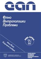 О фудбалу, антропологији и транзицији. Наративи о насиљу и безбедности у савременој Србији