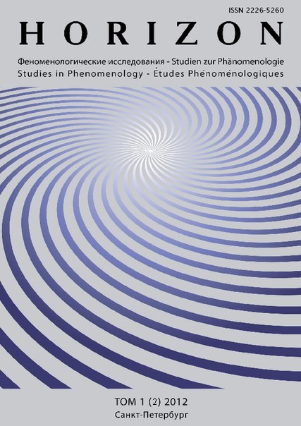 Review of the International VI Russian Congress of Philosophy
Philosophy in Contemporary World: Dialogue of World Views”. Section “Philosophical Ontology — 1”
27–30 June 2012, Nizhni Novgorod Cover Image