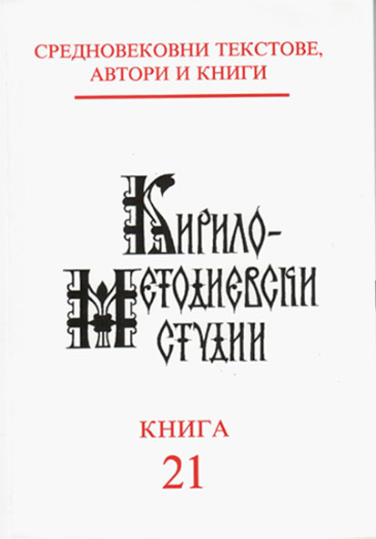 Nezhita and Antaura According to Data from Texts on Leaden Amulets and Breviaries Cover Image