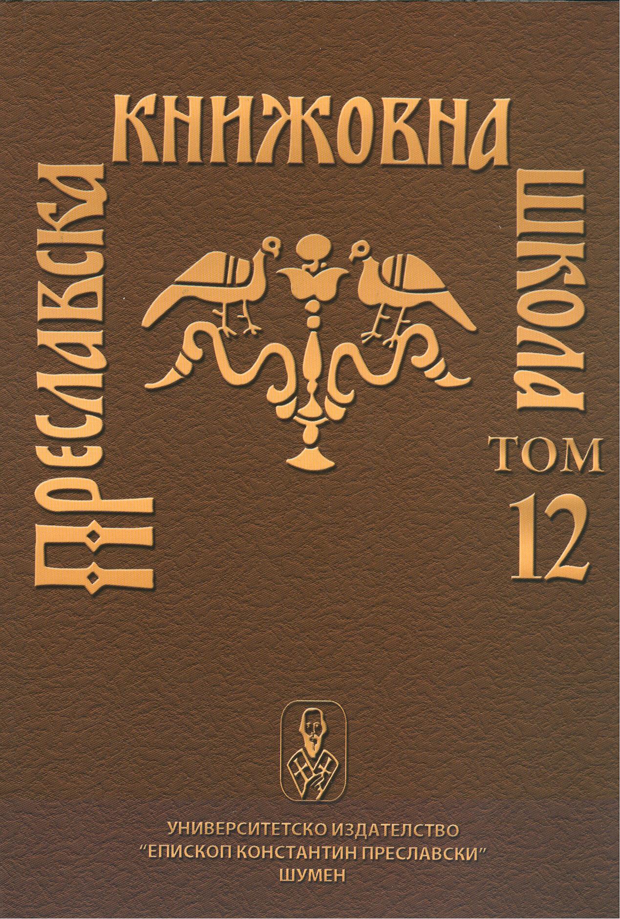 NOMINATION OF WRITING MONUMENTS XI–XIX CENTURES (ON THE MATERIAL OF MANUSCRIPT DEPARTMENT OF RUSSIAN STATE LIBRARY) Cover Image