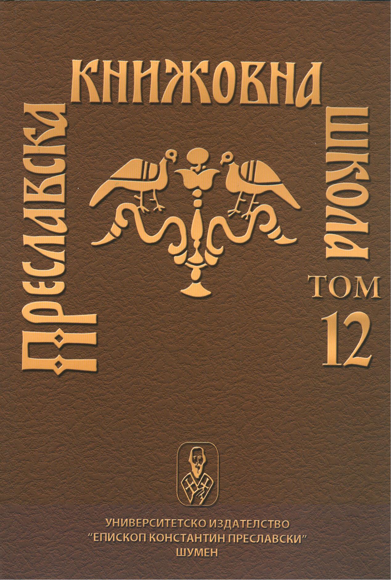 NEW DATA FOR OLD BULGARIAN ART IN 8-10 CENTURY Cover Image