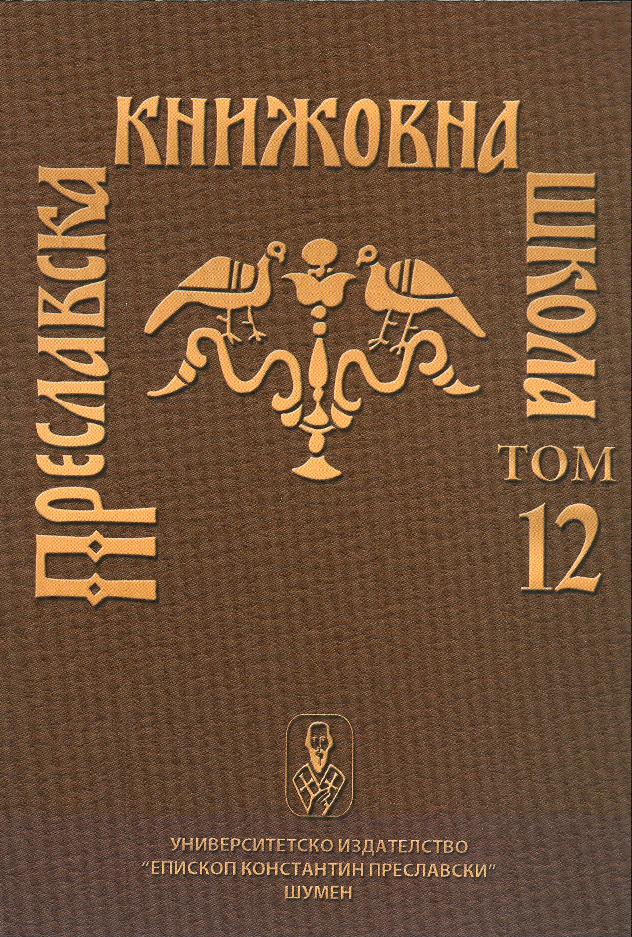 TSAR SIMEON'S CHURCH LAW IN THE ARCHIVAL NOMOKANON (CENTRAL HISTORY ARCHIVES INSTITUTE, FILE NUMBER 116O) Cover Image