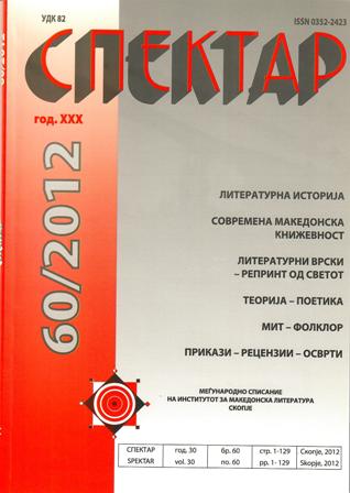 УРНАТИНИ И УМ: СКОПСКИТЕ СОНЕТИ НА ПАВАО ВУК-ПАВЛОВИЌ