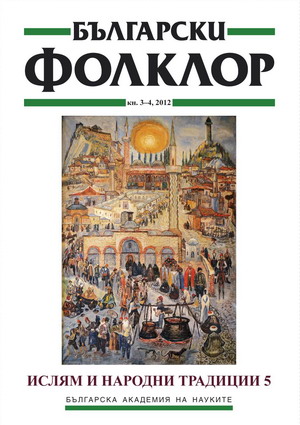 Decorative Arabographic Compositions in Bulgaria. (Sacred Pictures-Inscriptions) Cover Image