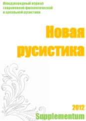 Кризис славистики и возможные пути его преодоления посредством международных научных проектов. Памятная записка