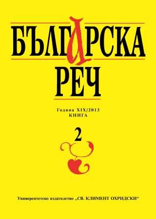 The Bulgarian Translation of ‘Die Rhodopemundarten’  Cover Image