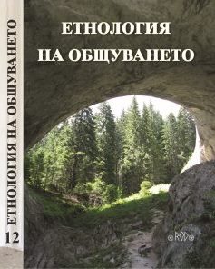 Communication among the members of two ethnic youth organizations in Bulgaria  Cover Image