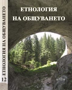 The “Deveti septemvri” labor cooperative farm in the village of Beltsov: a dialogue between state and landowners (1950–1958) Cover Image