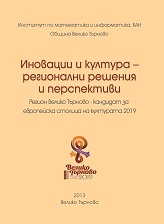 Roadmap for Digitization and Digital Presentation of the Cultural Heritage of the Region of Veliko Tarnovo Cover Image