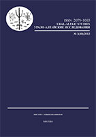 On the 200th birth anniversary of Matthias Alexander Castrén (1813—1852).
New data from M. A. Castrén’s archive and their correlation with the material of modern languages Cover Image