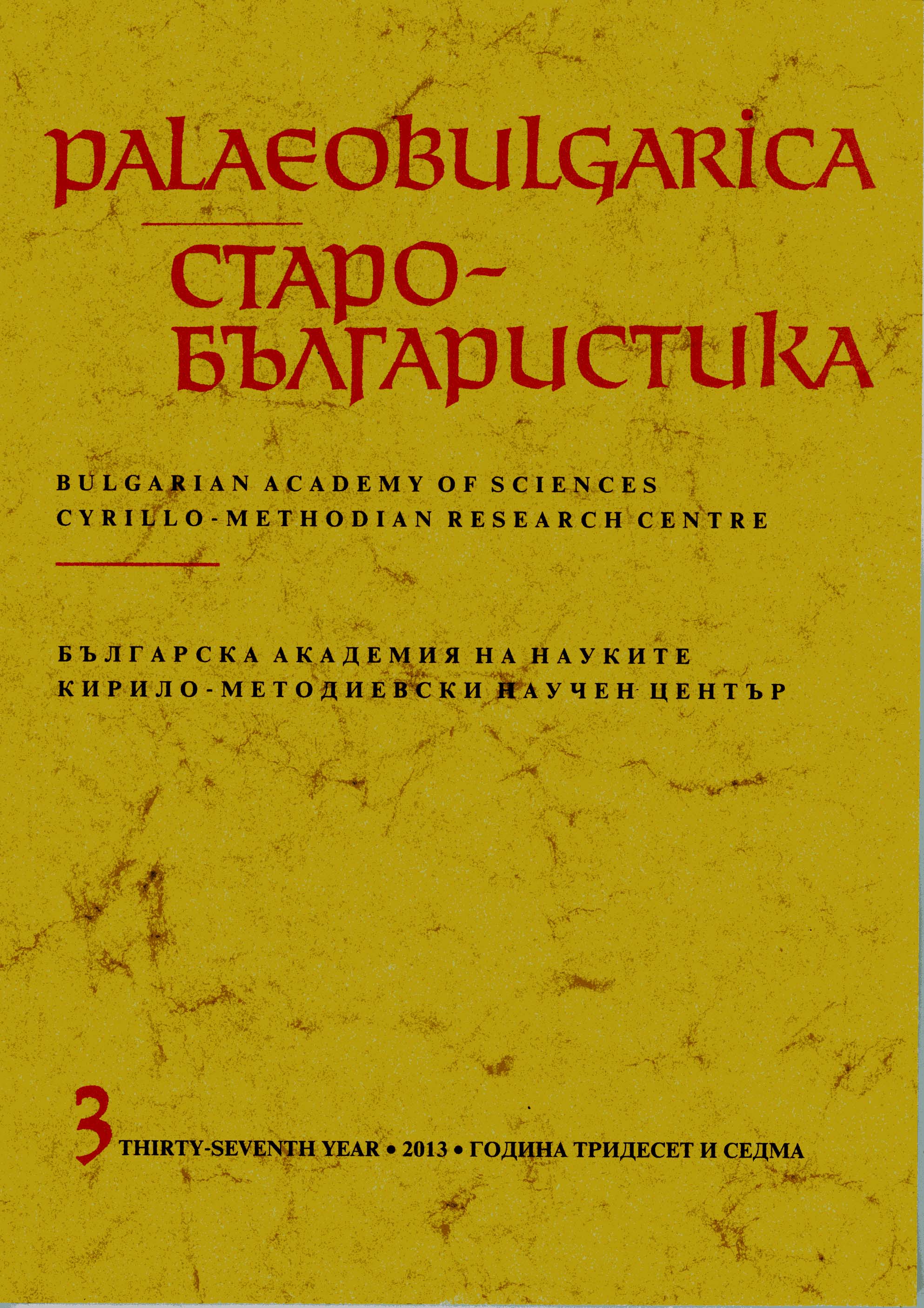 About God's Providence in a Modern Bulgarian Paraphrase of the Medieval Legend about Judas Iscariot Cover Image