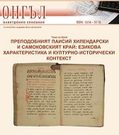 The so-called “Second Samokov Copy of Istorija Slavenobolgarskaja” and its copyist Cover Image