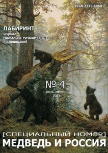 ОБРАЗ «РУССКОГО МЕДВЕДЯ» В ОТЕЧЕСТВЕННОЙ КАРИКАТУРЕ ПЕРИОДА ПЕРВОЙ МИРОВОЙ ВОЙНЫ (ИЮЛЬ 1914 – ФЕВРАЛЬ 1917)