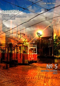 URBAN AND RURAL IDENTITIES: METHODOGICAL ASPECTS AND SOME RESULTS OF THE ORAL HISTORY RESEARCHES OF IMAGES OF CITIES OF PRYAZOVYA AND URBANIZATION PROCESSES IN THE REGION Cover Image