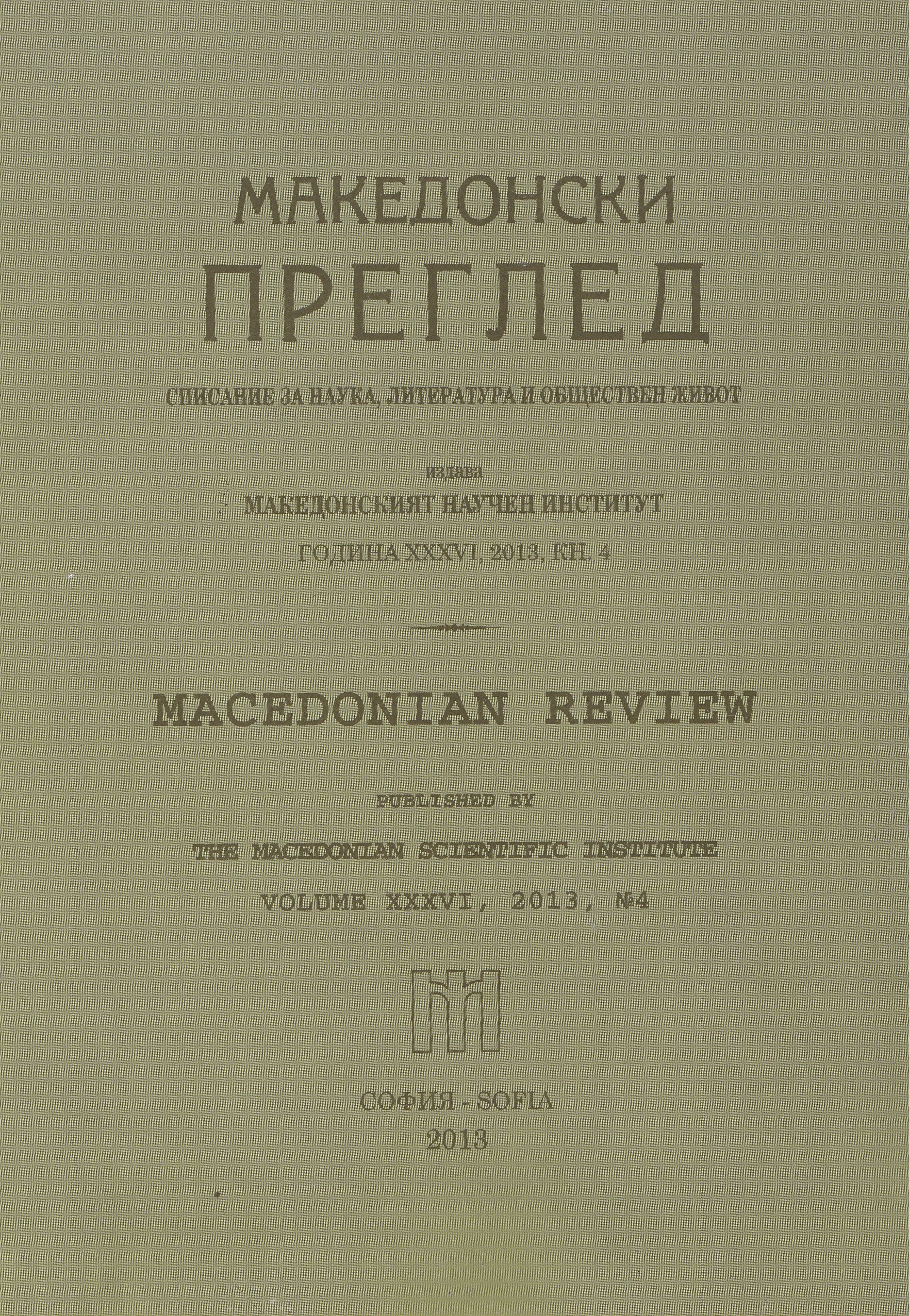 Македония от Берлинския до Ньойския договор 1878 - 1919 г.