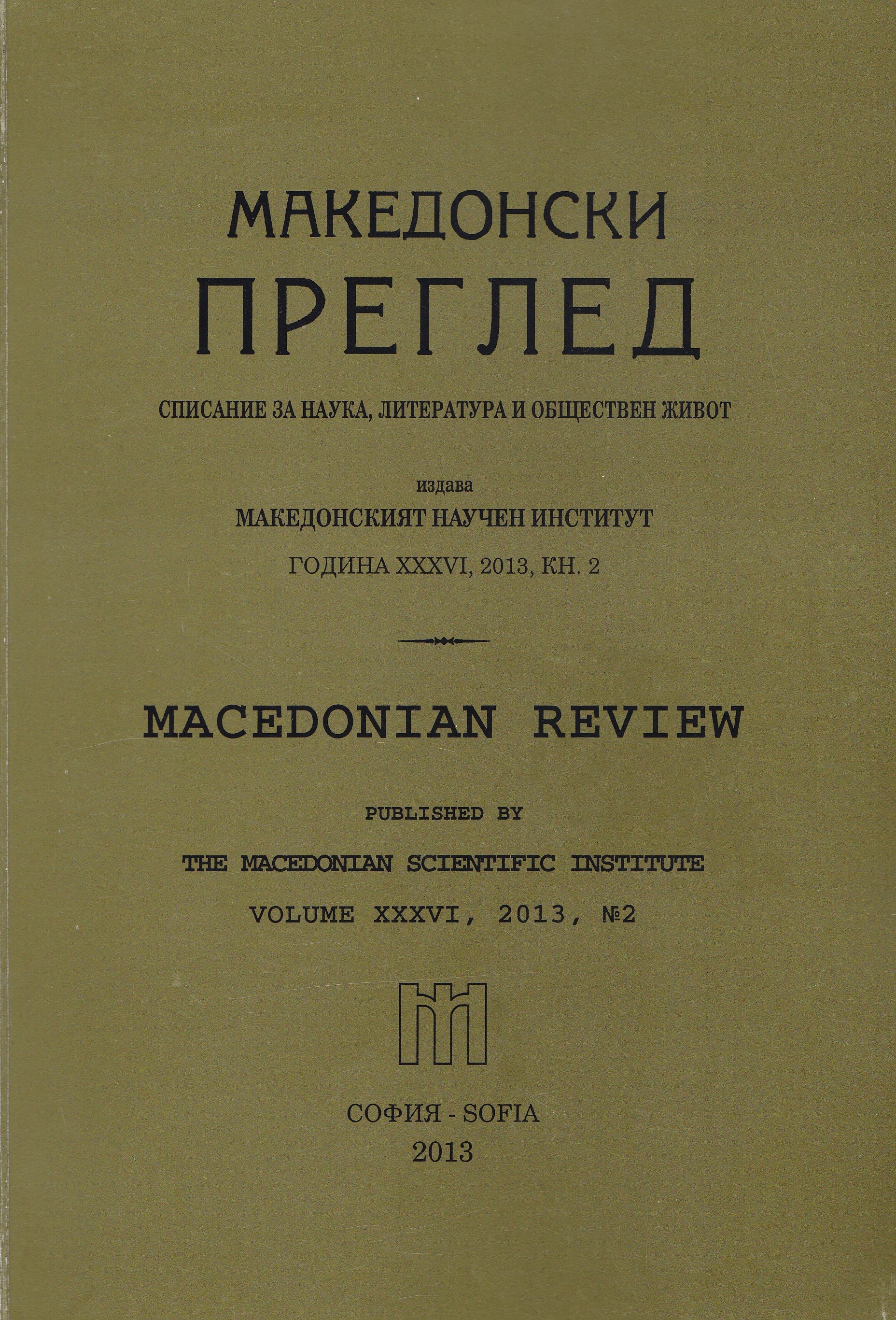 Ethnodemographic and ecclesiastical state of Gorna Djoumaya kaza (1879 —1902) Cover Image