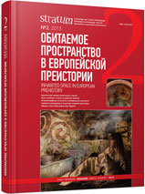 Культ жилища и очага у племен майкопско-новосвободненской общности (к проблеме символики обитаемого пространства)