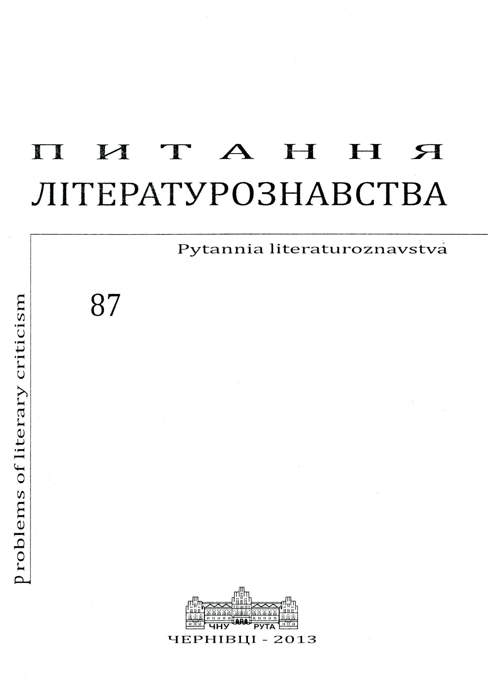 Роль портрета в розкритті кризи особистості в романі Луї Фердінана Селіна „Північ”