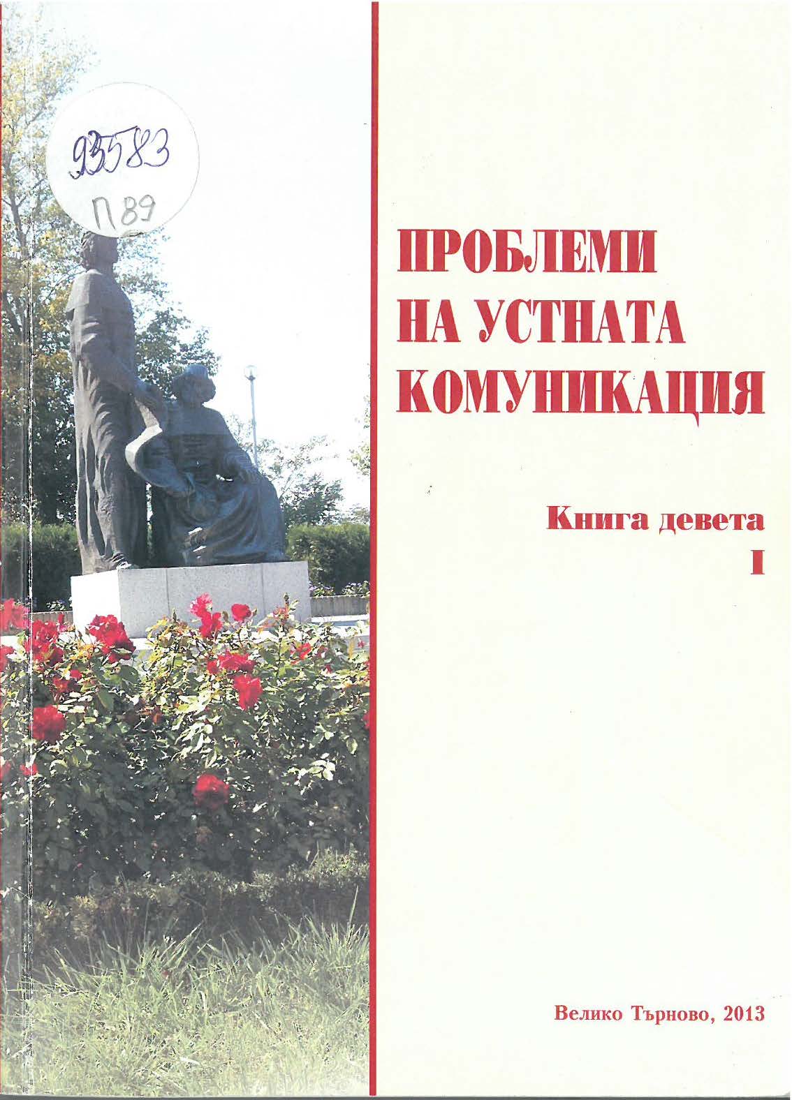 About a Phonetic Phenomenon in the Contemporary Bulgarian Colloquial Speech Heard by a Foreigner Cover Image