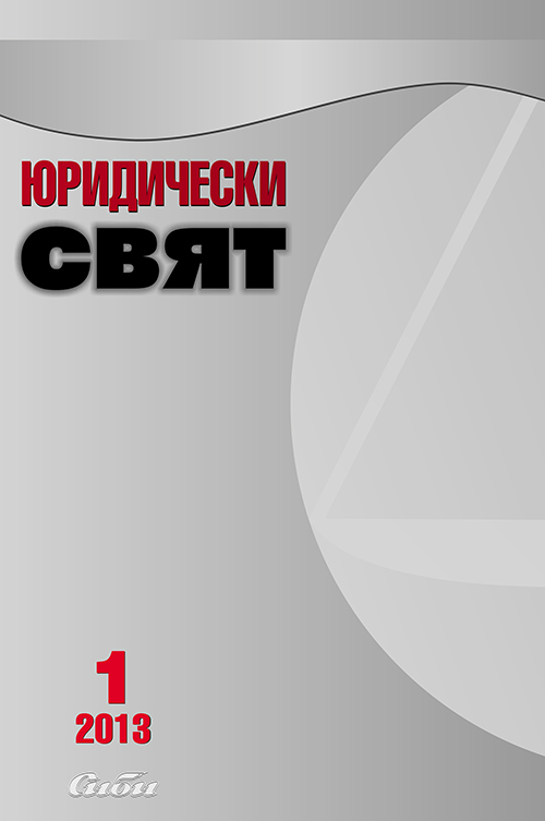 Относно принципа за непосредствено действие на разпоредбите на българската Конституция от 1991 г.