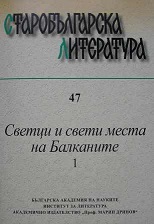 The Calendar Entries in the Bulgarian Damaskini Not Presented in the Thesauros of Damaskenos Studites  Cover Image