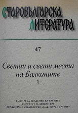 The Account on St Dimitar Of Bassarbovo in “Slavo-Bulgarian History” by St Paisij of Hilandar (Text Critical Notes)  Cover Image