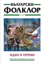 Ivan Dzhurenov in the Bulgarian Folklore Studies (On the Occasion of His 90th Anniversary. 1922–2012) Cover Image