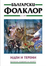 The Night in the Folklore Beliefs and Ideas. Angel Yankov (Ed.). Annual of the Regional Ethnographic Museumq Plovdiv. V. 6. Plovdiv: RЕМ, Blakom, 2011 Cover Image