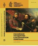 The centers of the Russian statehood XIII-XV centuries. in modern historiography. Cover Image