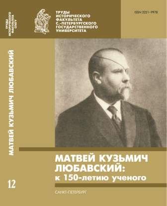 Academician M. K. Lyubavskiy on materials of «Academic Case». Cover Image