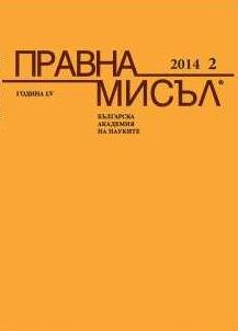 Order for labor conditions’s accommodation under art. 317, s. 1 Bulgarian Labor Code as a legal act  Cover Image