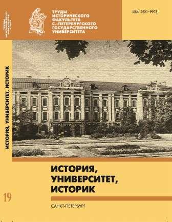 The source study of national history in St. Petersburg University (the middle of 19th century – 1970s): forming of traditions Cover Image