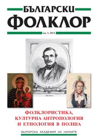 Развойни тенденции в съвременния полски фолклор