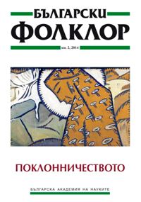 A Jubilee Round Table in Honour of Prof. Albena Georgieva Cover Image